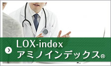 LOX-index アミノインデックス