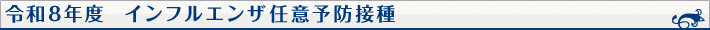 インフルエンザ任意予防接種