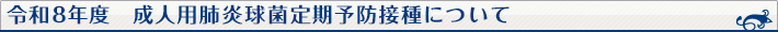 成人用肺炎球菌定期予防接種について