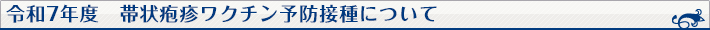 帯状疱疹ワクチン予防接種について